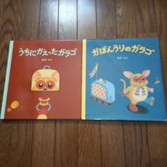 かばんうりのガラゴ　うちにかえったガラゴのサムネイル