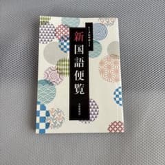 新国語便覧 トータルサポート 大修館書店のサムネイル