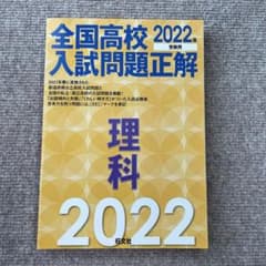 全国高校入試問題正解理科 2022年受験用のサムネイル