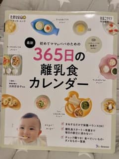 365日の離乳食カレンダーのサムネイル