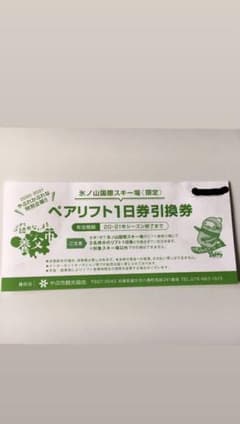 氷ノ山国際スキー場リフト券のサムネイル