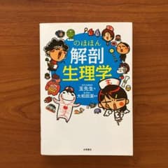 のほほん解剖生理学のサムネイル