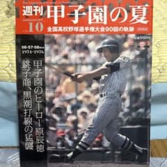 週刊甲子園の夏 vol.10 1974-1976のサムネイル