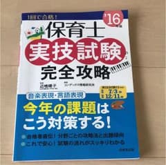 保育士実技試験完全攻略 '16年版のサムネイル