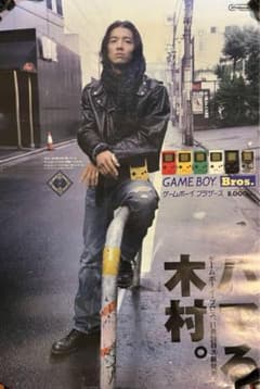 (最終価格)木村拓哉 ゲームボーイブロス ポスター Yahoo!オークション - 当時物 非売品 B2 発売告知ポスター