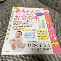 赤ちゃんができたら考えるお金の本 2023年度新制度対応版のサムネイル