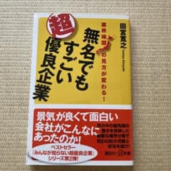 無名でもすごい超優良企業 業界地図の見方が変わる!のサムネイル