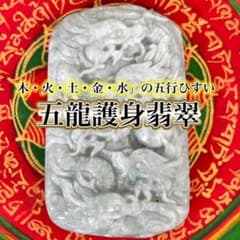 最高グレード】五龍三龍 龍神 本翡翠 宝珠彫刻 グラウンディング 開運