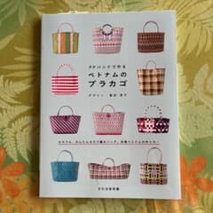 PPバンドで作るベトナムのプラカゴのサムネイル