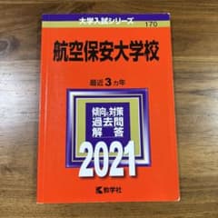 航空保安大学校 2021のサムネイル