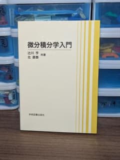 微分積分学入門のサムネイル