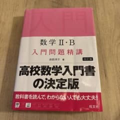 入門問題精講数学IIBのサムネイル
