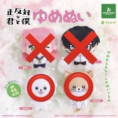 正反対な君と僕 ゆめぬい ぬいぐるみ マスコット2つセットのサムネイル