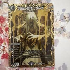 デュエルマスターズ　コブラ　金トレジャー　4枚 デュエルマスターズ 忍蛇の聖沌c0br4 コブラ 金トレジャー デュエマ