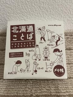 【レア!!】北海道ことば メモ帳のサムネイル