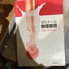 ゼミナール物理基礎 BASIC PHYSICSのサムネイル