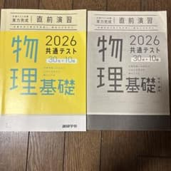 2026 共通テスト 物理基礎 実力完成 直前演習のサムネイル