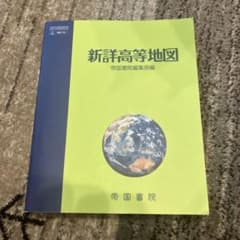 新詳高等地図のサムネイル