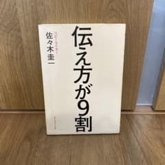 伝え方が9割のサムネイル