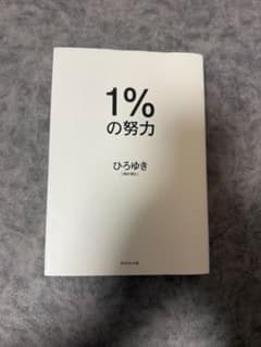 1%の努力 ひろゆき著 ダイヤモンド社のサムネイル