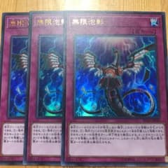 遊戯王 無限泡影　3枚のサムネイル