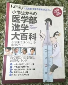 小学生からの医学部進学大百科◆プレジデントファミリー永久保存版！のサムネイル