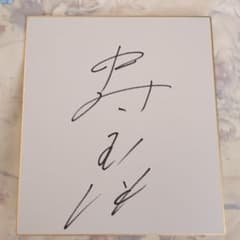 中村 玉緒　直筆サイン色紙 中村 玉緒 直筆サイン色紙 - メルカリ