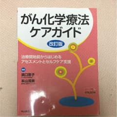 がん化学療法ケアガイドのサムネイル