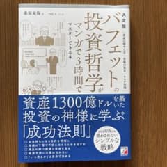 バフェットの投資哲学がマンガで学べる本のサムネイル