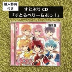すとぷり 『すとろべりーらぶっ！』通常盤のサムネイル