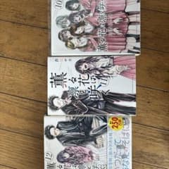 薫る花は凛と咲く 10巻 11巻 12巻 三香見サカのサムネイル