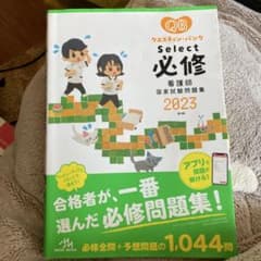 看護師国家試験問題集 2023 クエスチョン・バンク Select必修のサムネイル