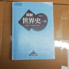 詳説世界史のサムネイル