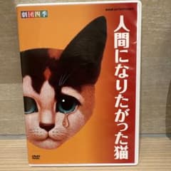 劇団四季 人間になりたがった猫 DVD - メルカリ