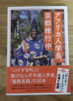 アフリカ人学長、京都修行中のサムネイル