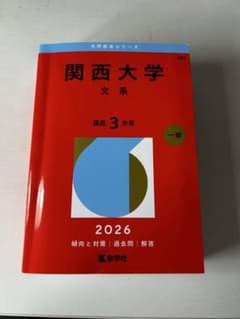 関西大学 文系 2026のサムネイル