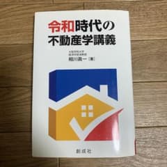 令和時代の不動産学講義のサムネイル