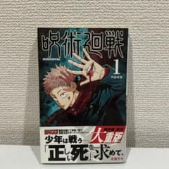 Jujutsu Kaisen Volume 1, 2nd printing, with obi (paper band).