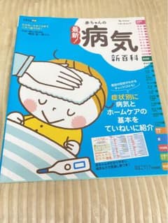 最新! 赤ちゃんの病気新百科のサムネイル