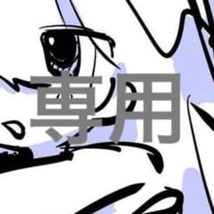 siba様専用のサムネイル