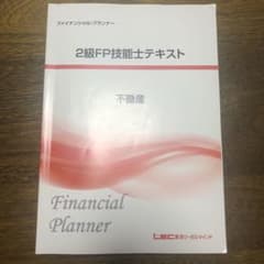 2級 FP技能士テキスト 不動産のサムネイル