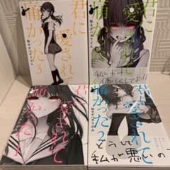 君に愛されて痛かった　1巻〜4巻のサムネイル