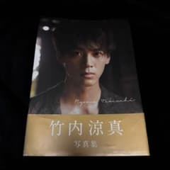 竹内涼真 写真集のサムネイル