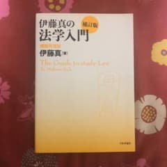 伊藤真の法学入門 講義再現版のサムネイル