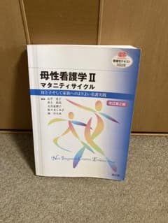 母性看護学II マタニティサイクル(改訂第2版) 母と子そして家族へのよりよい…のサムネイル