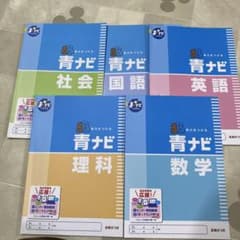 青ナビ 学習テキスト 5教科セット あかつきのサムネイル