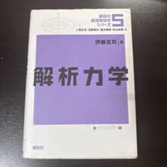 解析力学 講談社基礎物理学シリーズ5のサムネイル