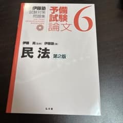 予備試験論文6 民法 第2版のサムネイル