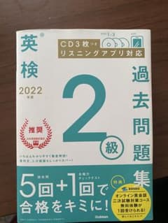 2022年度 英検2級過去問題集のサムネイル