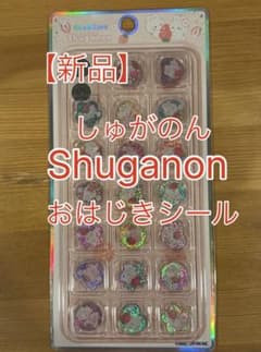 【新品】Shuganon しゅがのん おはじき カミオジャパン キラコロ ラメのサムネイル